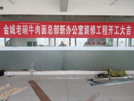 金城老碗牛肉面連鎖品牌總部裝修開工大吉！