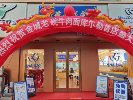 金城老碗登陸梨城！庫爾勒金三角店2月7日隆重開業(yè)
