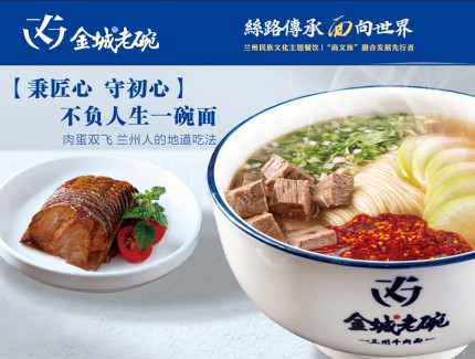 金城老碗再添兩店 平?jīng)鰪V成路店、通遼店成功簽約